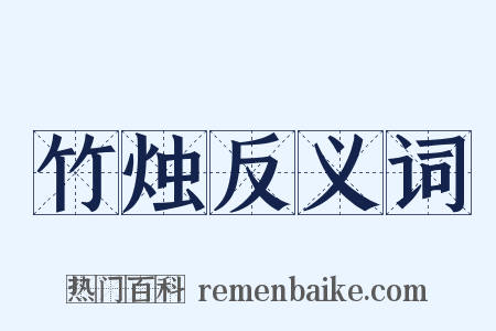 竹烛反义词是什么意思的图片
